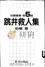 跳井救人集 1981 PDF电子版封面 柏杨著
