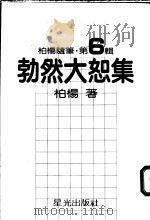 勃然大恕集 1981 PDF电子版封面 柏杨著