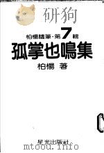 孤掌也鸣集   1981  PDF电子版封面    柏杨著 