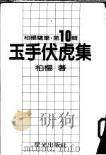 玉手伏虎集 1981 PDF电子版封面 柏杨著