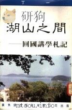 湖山之间 回国讲学札记 1991 PDF电子版封面 9622263275 丁一著