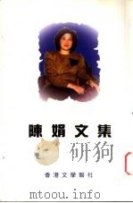 陈娟文集 1996 PDF电子版封面 9627567159 陈娟著
