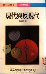 现代与反现代   1989  PDF电子版封面    龚鹏程著 