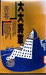 大大将军 1991 PDF电子版封面 9575961579 苦苓著