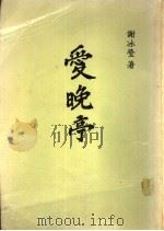 爱晚亭 PDF电子版封面 谢冰莹著