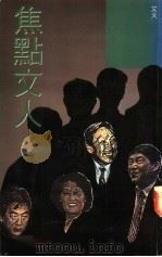 焦点文人 1988 PDF电子版封面 9623570422 艾火著