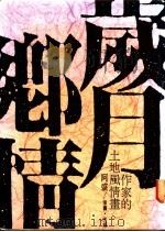 岁月乡情 1987 PDF电子版封面 阿盛主编