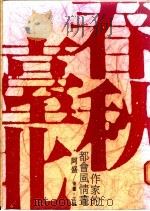 春秋台北 1987 PDF电子版封面 阿盛主编