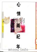 心情两纪年 1980 PDF电子版封面 957522034X 阿盛著