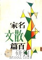 名家散文百篇（ PDF版）