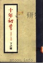 十年诗草 1989 PDF电子版封面 卞之琳著