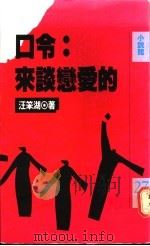 口令:来谈恋爱的 1989 PDF电子版封面 9573201720 汪笨湖著