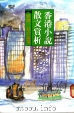 香港小说散文赏析   1989  PDF电子版封面  962257288X  璧华，舒非编著 