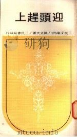 迎头赶上   1973  PDF电子版封面    陈立夫著 
