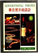 广告照片的设计 1985 PDF电子版封面 陈韬编著