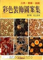 彩色装饰图案集（1990 PDF版）