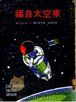 福自太空来 1975 PDF电子版封面 弗雷德雷克等著