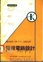 电视电路设计 1975 PDF电子版封面 钟伟华编译