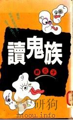 读鬼族   1991  PDF电子版封面  9575831438  醉公子著 