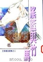 摇篮与行马（ PDF版）