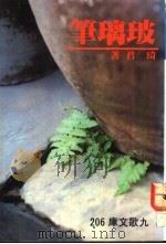 玻璃笔 1986 PDF电子版封面 9575600665 琦君著