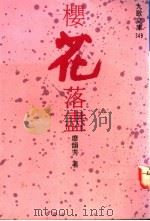 樱花落尽 1993 PDF电子版封面 9575602358 廖韵芳著