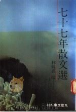 七十七年散文选 1989 PDF电子版封面 林锡嘉编