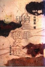 八十三年散文选 1995.04 PDF电子版封面 9575603567 林锡嘉主编