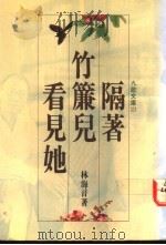 隔着竹 儿看见她 1992 PDF电子版封面 9575601971 林海音著