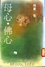 母心·佛心 1990 PDF电子版封面 9575601076 琦君著