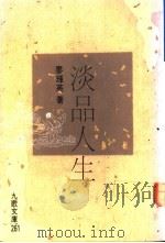 淡品人生 1988 PDF电子版封面 9575600452 廖辉英著