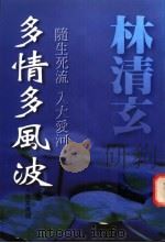 多情多风波 1995 PDF电子版封面 9575603575 林清玄著