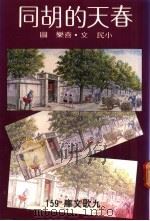 春天的胡同 1985 PDF电子版封面 小民著;喜乐图