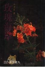 玫瑰海岸（1987 PDF版）