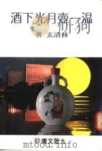 温一壶月光下酒 1981 PDF电子版封面 林清玄著