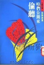 咱们公开来偷听 1993 PDF电子版封面 9575602366 刘静娟著