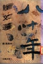 八十年散文选 1992 PDF电子版封面 9575601890 林锡嘉编