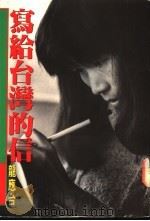 写给台湾的信 1992.01 PDF电子版封面 9576070570 龙应台著