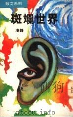 斑斓世界 1990 PDF电子版封面 9624290261 凌锋著