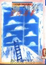 望向高峰:速写现代散文作家 1992 PDF电子版封面 9575303636 林芝著