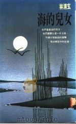 海的儿女 1987 PDF电子版封面 林清玄著