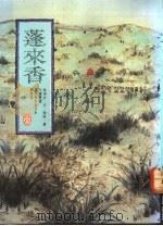 蓬来香（ PDF版）
