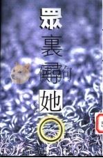 众里寻她 1998 PDF电子版封面 9624492476 兰心著