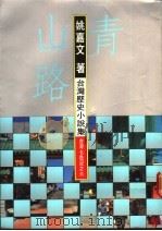 台湾历史小说集 青山路 1987 PDF电子版封面 姚嘉文著