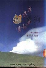 半是青山半是云   1989  PDF电子版封面  9575430115  林清玄等著 