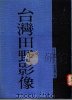 台湾田野影像 1991 PDF电子版封面 9579486506 林苍郁著