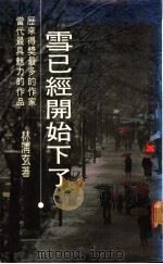 雪已经开始下了 1986 PDF电子版封面 林清玄著