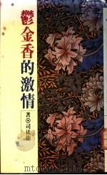 郁金香的激情 1978 PDF电子版封面 司徒卫著