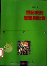 世纪末的思想与社会 1993 PDF电子版封面 9576693187 李永炽著