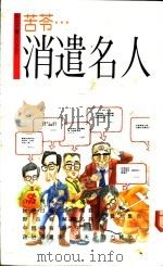 消遣名人 1989 PDF电子版封面 9575960327 苦苓著
